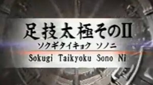 Сокуги Тайкиоку Соно Ни - Ката Карате Кёкусинкай (Kata Sokugi Taikyoku Sono Ni - 足技太極二段) v.2