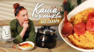 Пшённая каша в мультиварке | Рецепт с тыквой и курагой