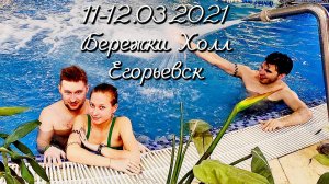 11-12.03.2021 Бережки Холл ⭐⭐⭐⭐Егорьевск