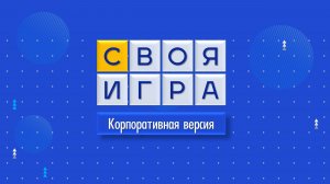 СВОЯ ИГРА на УМНЫХ КНОПКАХ | Интеллектуальный баттл для корпоратива