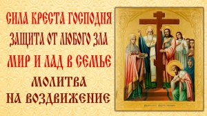 27 сентября – особый день! Молитва о семье и защите от врагов на Воздвижение