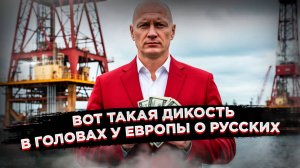 «Мафиози-шпион», «бедный олигарх» – как в ЕС представляют русских