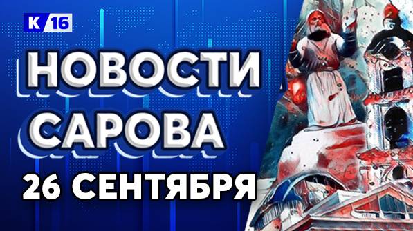 Новости Сарова 26.09.2025