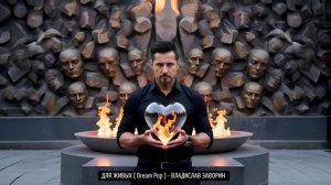 ДЛЯ ЖИВЫХ ( Dream Pop ) - ВЛАДИСЛАВ ЗАВОРИН