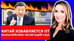 Дедолларизация Набирает Обороты - Китай Скидывает по $25 Миллиардов в Месяц!