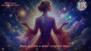 Верь в себя и вмиг ответит Мир!