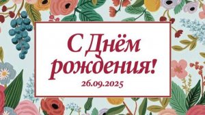 С Днём Рождения, любимый директор!