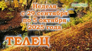 ТЕЛЕЦ | ТАРО прогноз на неделю с 29 сентября по 5 октября 2025 года