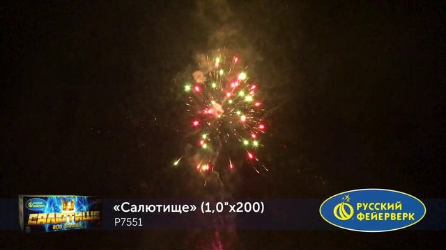 Салютище 1 х 200 P7551 смотреть онлайн