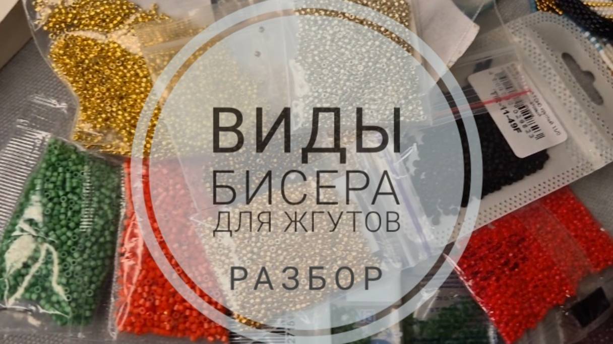 Бисер. Виды. Урок - разбор. #бисероплетение #вяжемизбисера #урок1