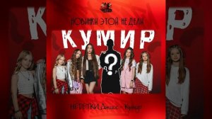 НЕDЕТКИ, Джиос - Кумир