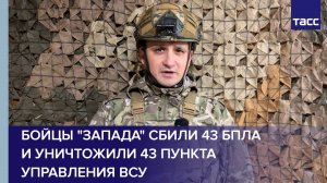 Бойцы "Запада" сбили 43 БПЛА и уничтожили 43 пункта управления ВСУ
