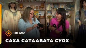 «Саха сатаабата суох»: сувенирдары оҥорор Мария Герасимова (26.09.25)