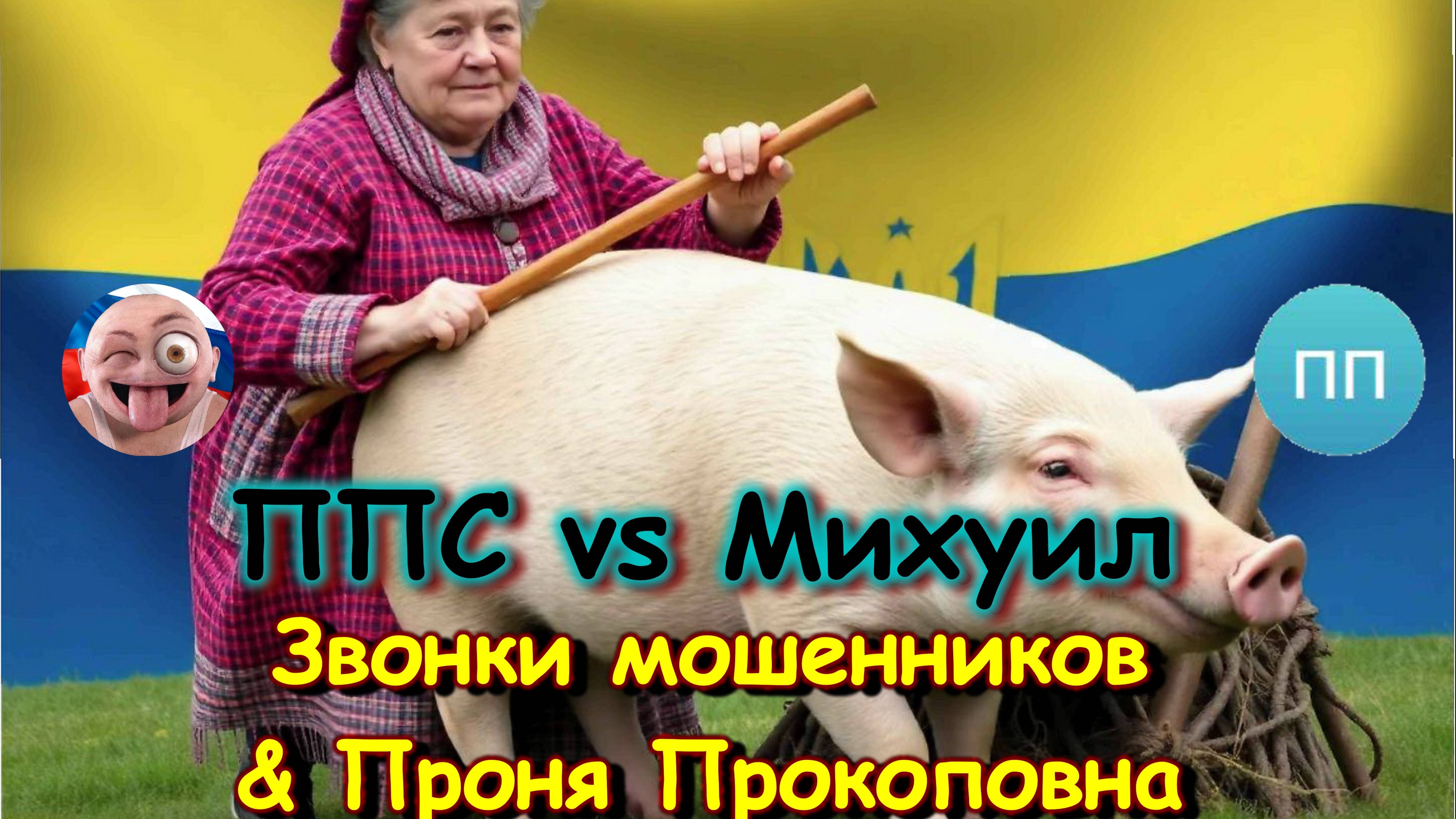ППС Vs Михуил