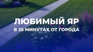 Любимый Яр в 25-ти минутах от города, подробнее о свободных домах в тгк: artvill_stroim_poselki