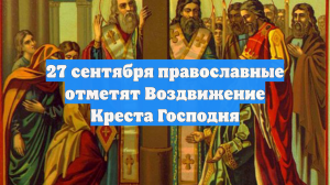 27 сентября православные отметят Воздвижение Креста Господня