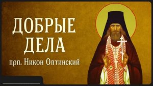 ДОБРЫЕ ДЕЛА _ прп. Никон Оптинский
