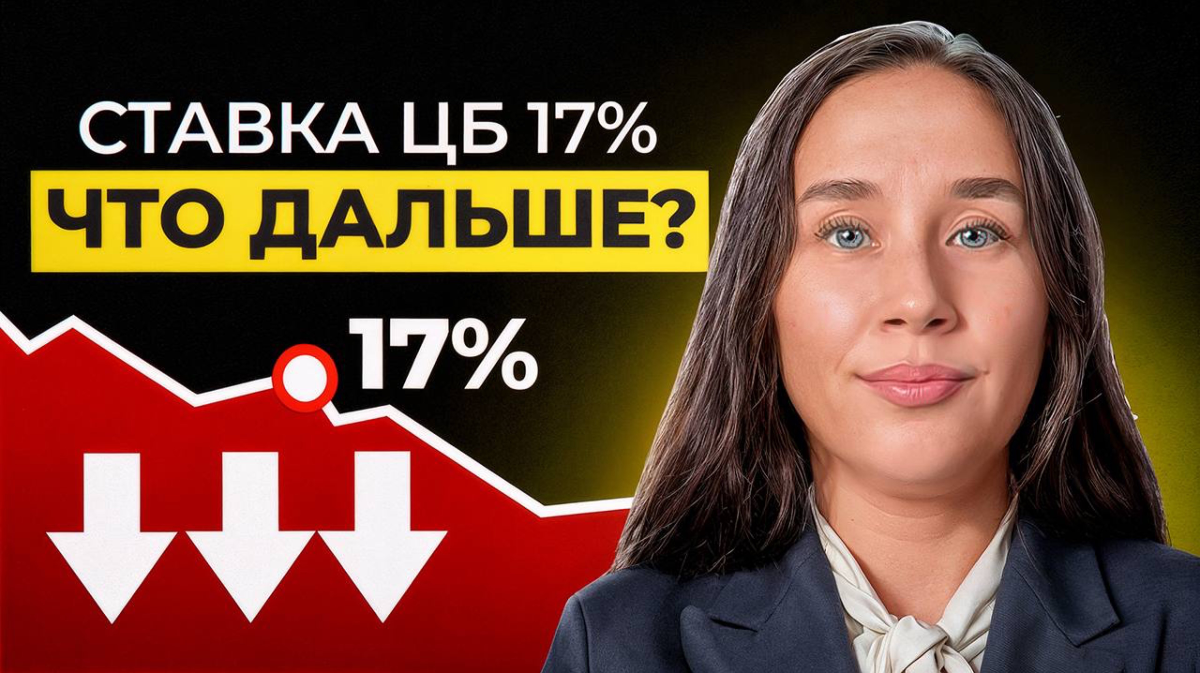 Ставку ЦБ снизили! Что дальше? #ставкацб #ключеваяставка