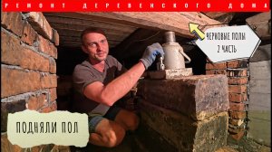 РЕМОНТ ДЕРЕВЕНСКОГО ДОМА/ПОДНЯЛИ ПОЛ/ЧЕРНОВЫЕ ПОЛЫ 2 ЧАСТЬ