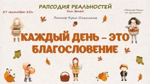 Каждый день это благословение