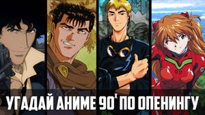 Угадай аниме 90х по опенингу 15 аниме