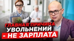 Как снизить текучесть сотрудников: 3 ключевых фактора удержания