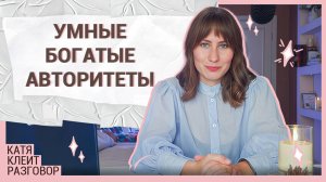 Со мной говорят на равных и вот почему. Как легко общаться с успешными людьми 🤔