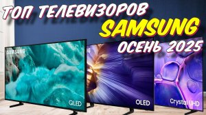 ТОП ТЕЛЕВИЗОРОВ SAMSUNG 2025