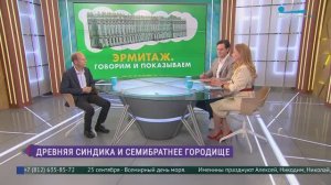 Эрмитаж. Говорим и показываем. Выставка «Древняя Синдика и Семибратнее городище. К 150-летию начала