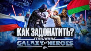 КАК ЗАДОНАТИТЬ STAR WARS: Galaxy of Heroes В РОССИИ И БЕЛАРУСИ