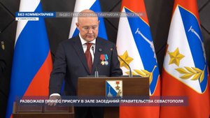 Михаил Развожаев вступил в должность губернатора Севастополя
