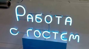 Изготовление неоновых вывесок "под ключ"