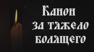 КАНОН за Болящего на русском языке