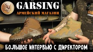 Почему GARSING — лучшая тактическая обувь? Интервью с Директором