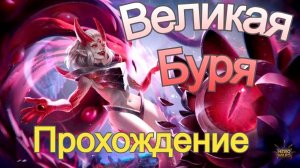 Великая Буря Хроники Хаоса Пересечение ивентов Прохождение локации бури