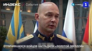 Отличившихся бойцов наградили «Золотой Звездой»