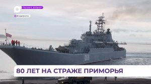 100-я бригада десантных кораблей ТОФ отмечает 80-летие