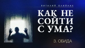 Обида | Как не сойти с ума? | проповедь #03 | Виталий Олийник