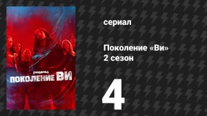 Поколение «Ви» 2 сезон 4 серия «Сумки» (сериал, 2025)