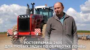 Ростсельмаш 2400 — для любых задач по обработке почвы