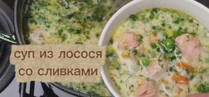 Простой и вкусный СУП ИЗ ЛОСОСЯ со сливками