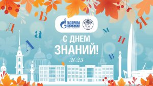 День знаний — 2025