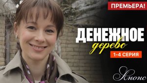 Денежное дерево 1 2 3 4 серия (мелодрама 2025 анонс)