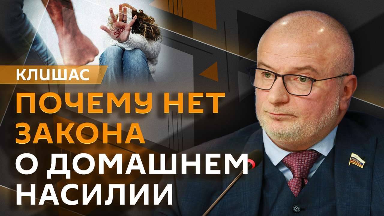 Андрей Клишас. Домашнее насилие, повышение НДС и антироссийские санкции