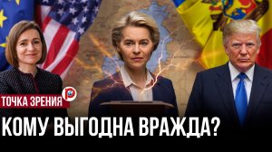 Молдавия: кто и зачем стравливает с Россией?