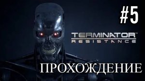 ПРОХОЖДЕНИЕ►Terminator: Resistance►5
