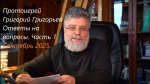 Ответы на вопросы. Сентябрь 2025. Часть 1.