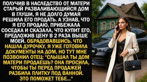Получив в наследство от матери старый разваливающийся дом в глуши, я решила его продать. Но вдруг..