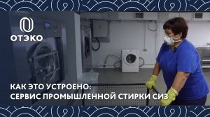 ОТЭКО запустила сервис промышленной стирки спецодежды