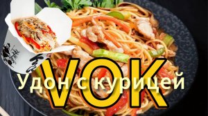 РЕЦЕПТ Удон с курицей и овощами - рецепт обеда за 20 минут